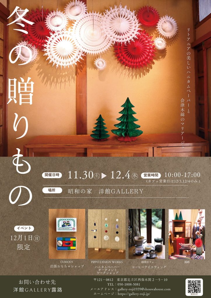 11月30日より『冬の贈りもの展』を開催いたします